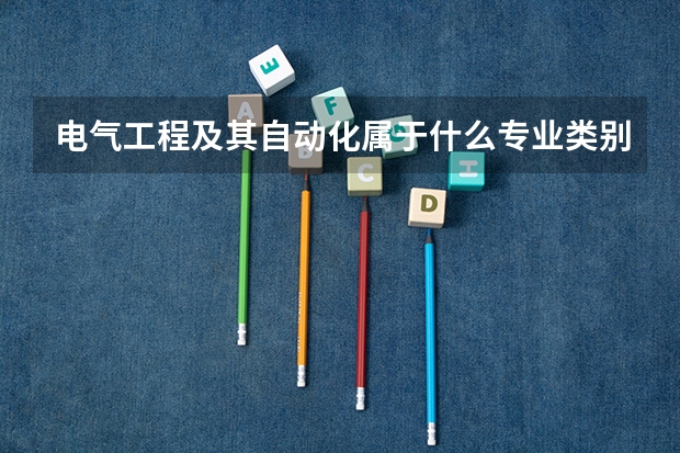 电气工程及其自动化属于什么专业类别?