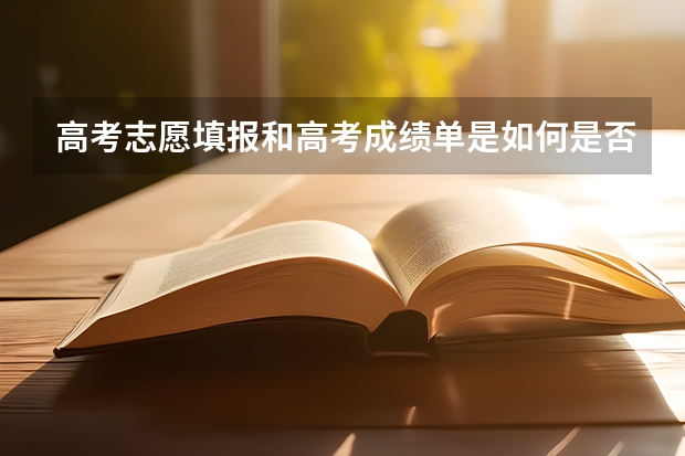 高考志愿填报和高考成绩单是如何是否进入档案？