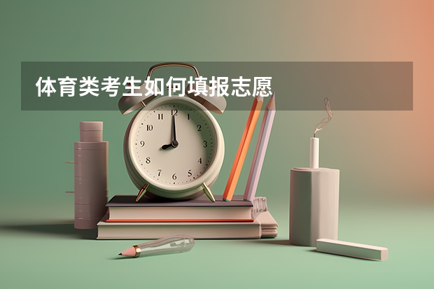 体育类考生如何填报志愿