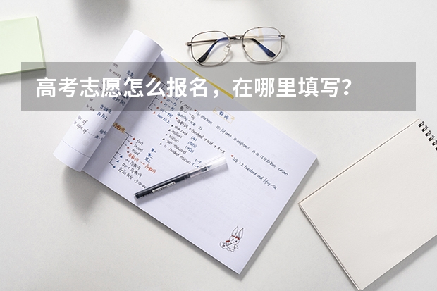 高考志愿怎么报名，在哪里填写？