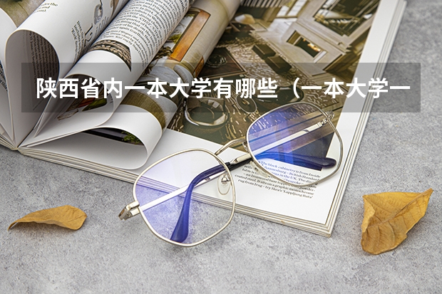 陕西省内一本大学有哪些(一本大学一览表)