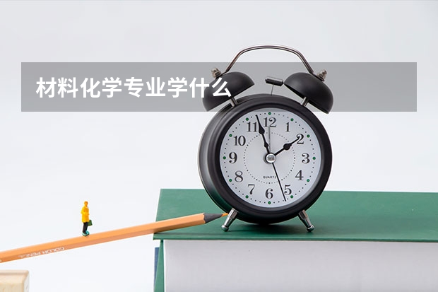 材料化学专业学什么