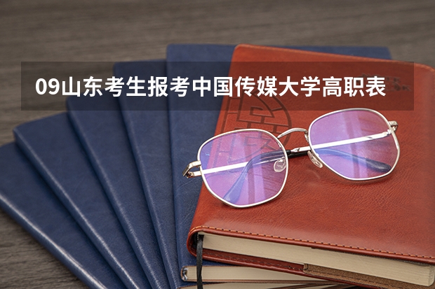 09山东考生报考中国传媒大学高职表演专业,有合格证,文化372,理科生,希望大吗。男女分开录吗