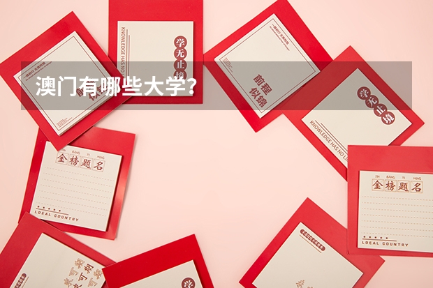澳门有哪些大学？