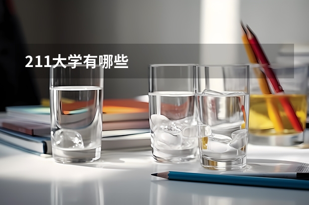 211大学有哪些