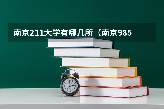 南京211大学有哪几所（南京985 211大学名单）
