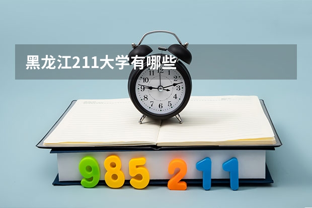 黑龙江211大学有哪些