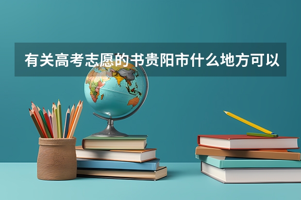 有关高考志愿的书贵阳市什么地方可以买
