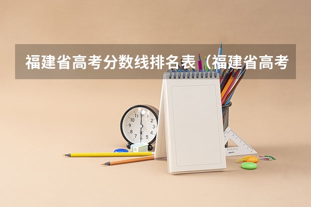 福建省高考分数线排名表(福建省高考分数段从到,谢谢!)
