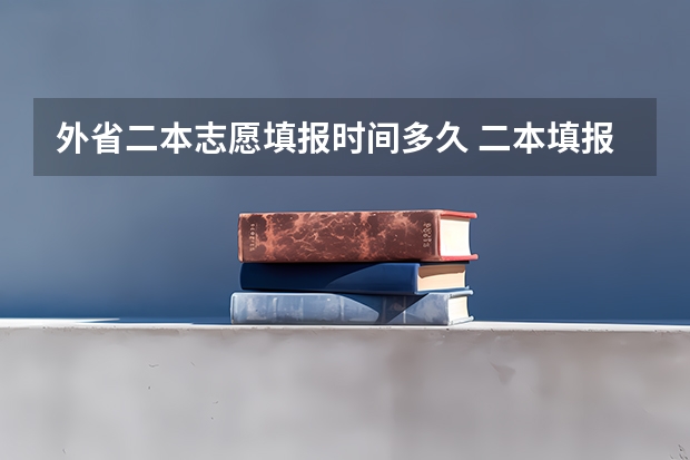 外省二本志愿填报时间多久 二本填报志愿截止时间