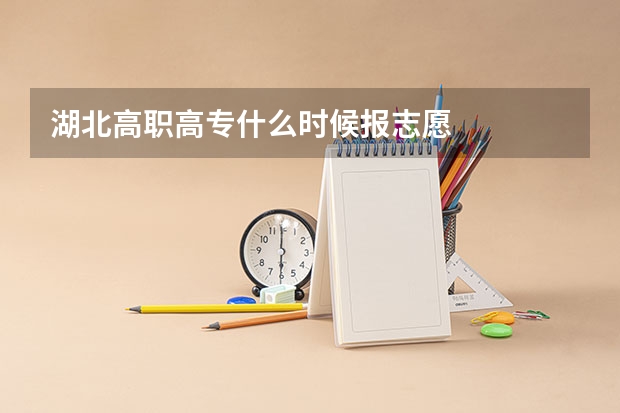 湖北高职高专什么时候报志愿