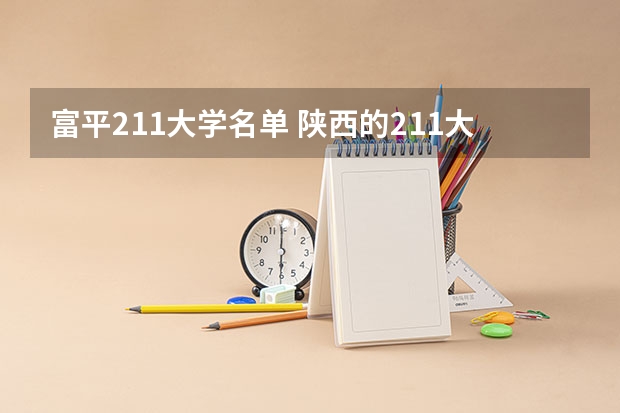 富平211大学名单 陕西的211大学有哪几所