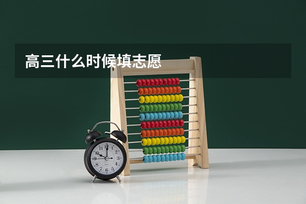 高三什么时候填志愿