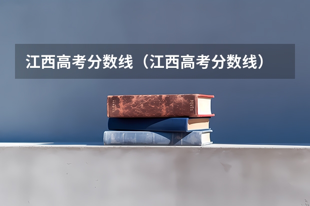 江西高考分数线（江西高考分数线）
