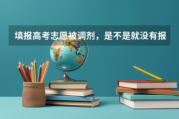 填报高考志愿被调剂，是不是就没有报名的专业了？（高考志愿填了不服从调剂，可是又不是自己喜欢的专业,录取后,能不能换专业.）