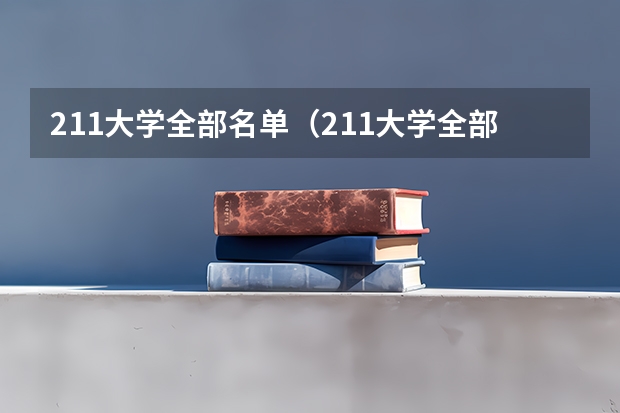 211大学全部名单（211大学全部名单一览）
