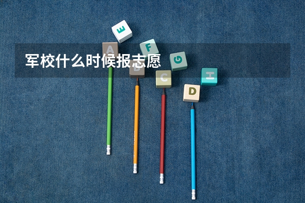 军校什么时候报志愿