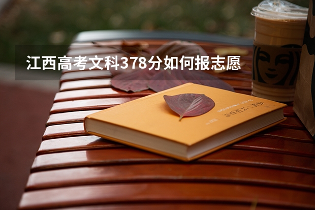 江西高考文科378分如何报志愿