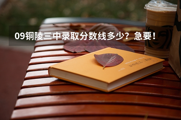 09铜陵三中录取分数线多少?急要!!