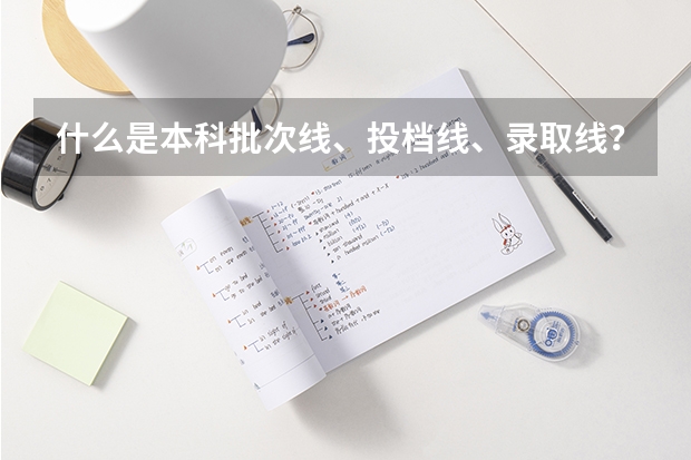 什么是本科批次线、投档线、录取线？有什么区别？