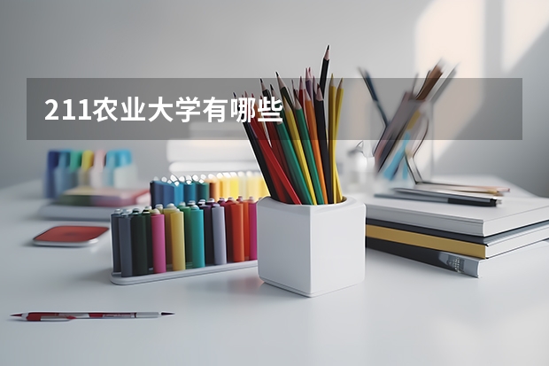 211农业大学有哪些