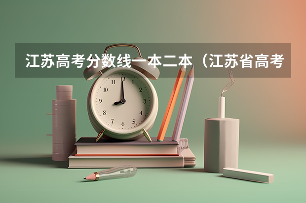 江苏高考分数线一本二本（江苏省高考录取分数线一览表）