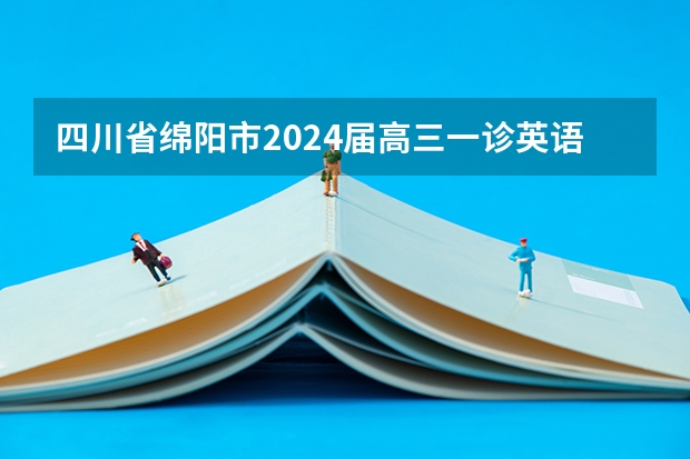 四川省绵阳市2024届高三一诊英语试题（含答案和音频） 敬元乡2024-03-05天气预报（四川,绵阳,江油）