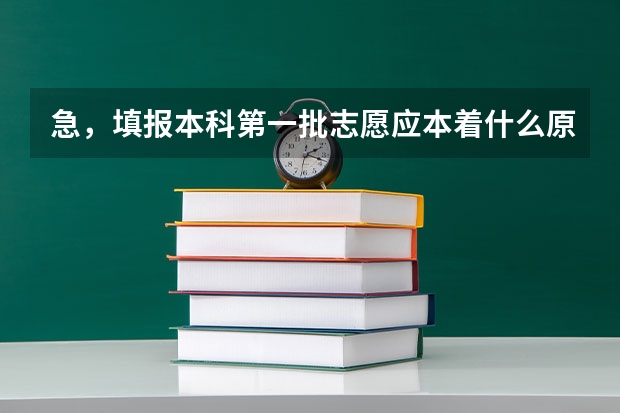 急，填报本科第一批志愿应本着什么原则，是第一二志愿冲一冲，后两个稳一稳吗，还是第一二志愿一定要稳