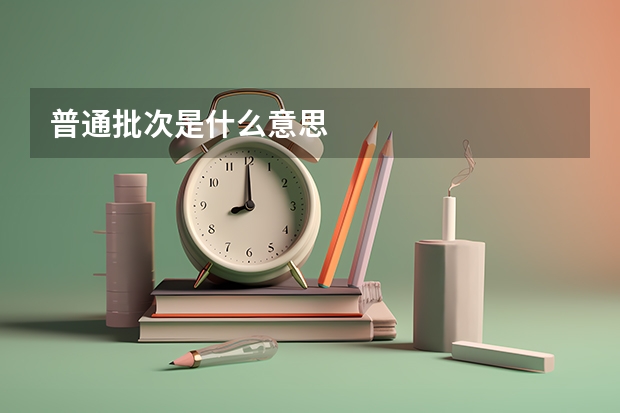 普通批次是什么意思