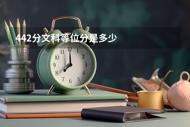 442分文科等位分是多少