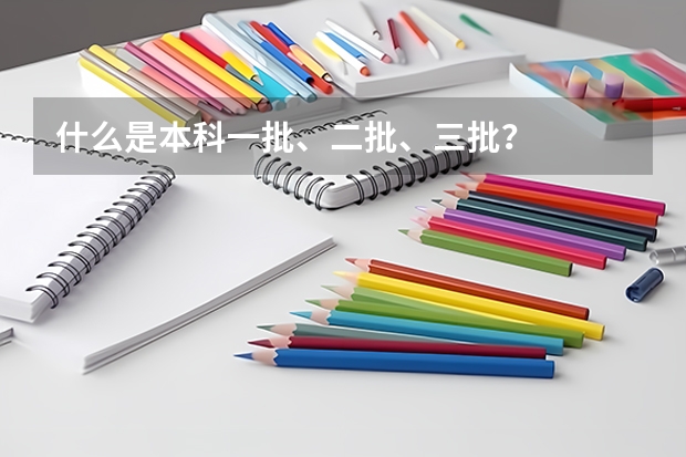 什么是本科一批、二批、三批？
