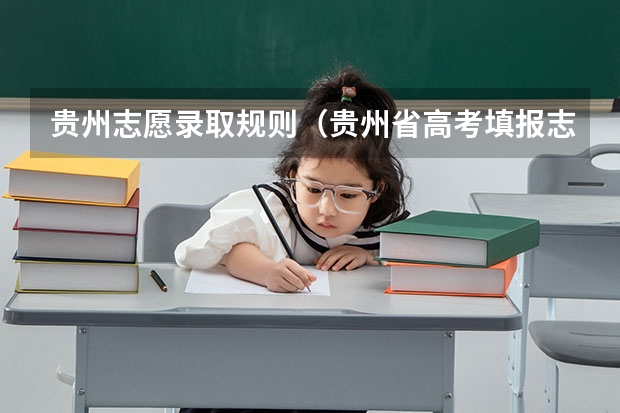 贵州志愿录取规则（贵州省高考填报志愿时间）