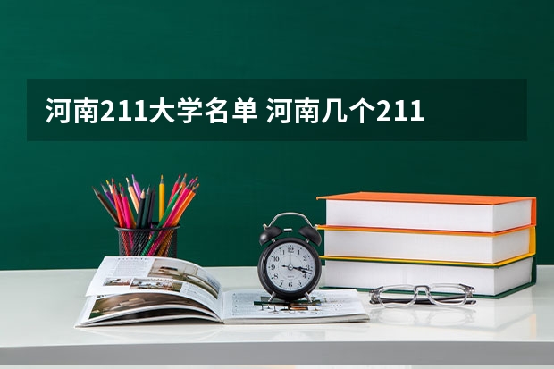 河南211大学名单 河南几个211大学名单