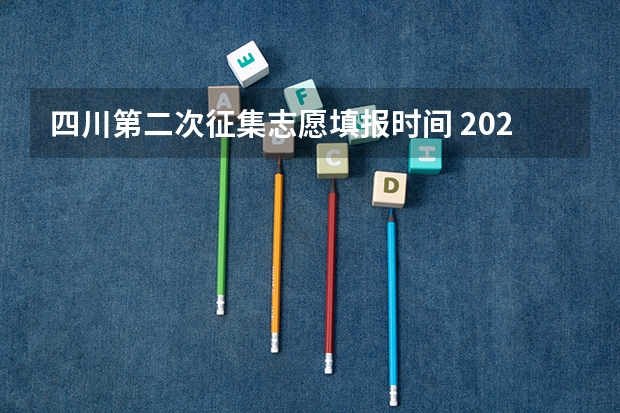 四川第二次征集志愿填报时间 2023年专科第二次志愿填报时间