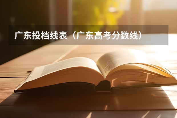 广东投档线表（广东高考分数线）