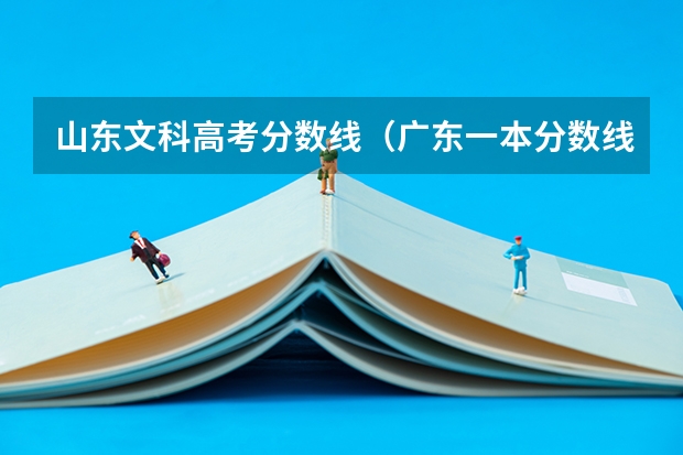 山东文科高考分数线（广东一本分数线）
