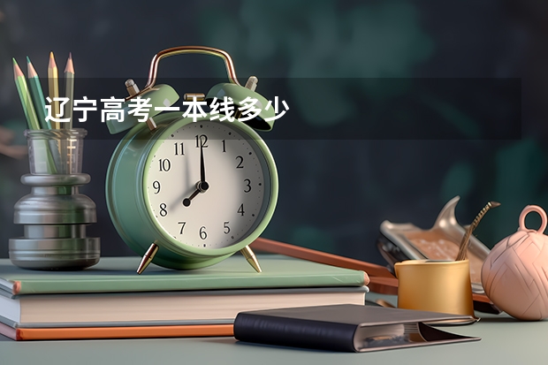 辽宁高考一本线多少