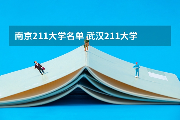 南京211大学名单 武汉211大学名单