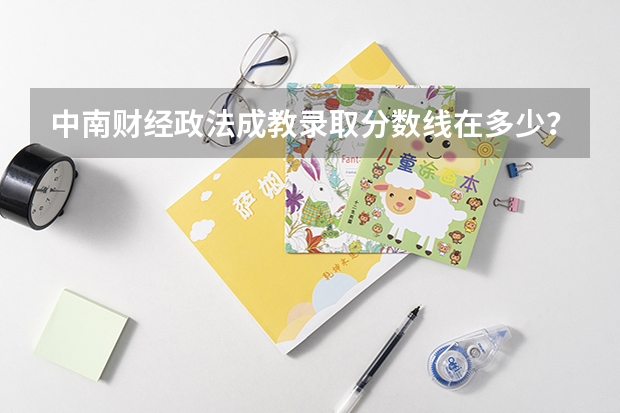 中南财经政法成教录取分数线在多少？