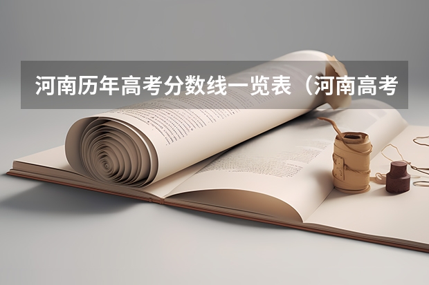 河南历年高考分数线一览表（河南高考分数线）