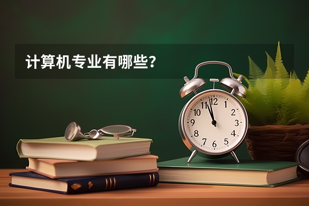 计算机专业有哪些?