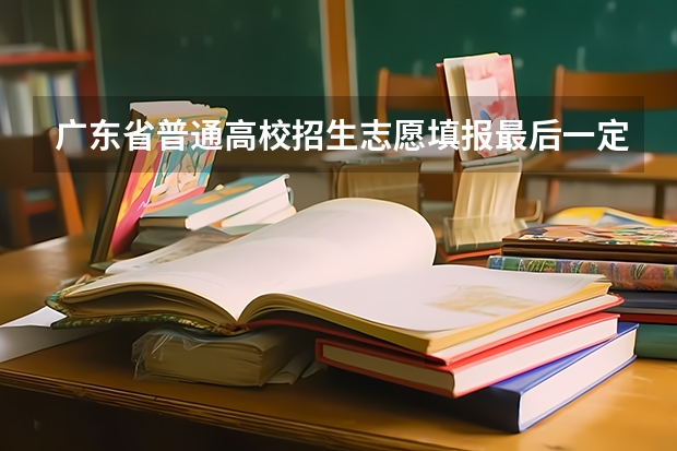 广东省普通高校招生志愿填报最后一定会出现志愿最终确定画面吗