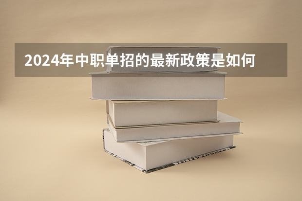 2024年中职单招的最新政策是如何的呢？