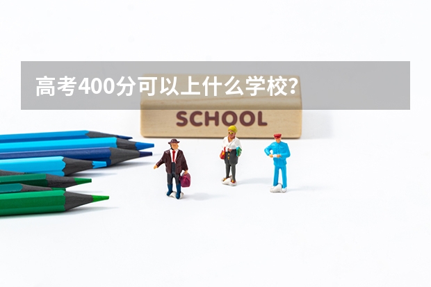 高考400分可以上什么学校？