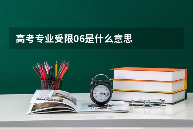 高考专业受限06是什么意思