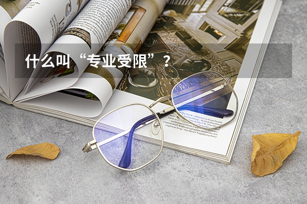 什么叫“专业受限”？