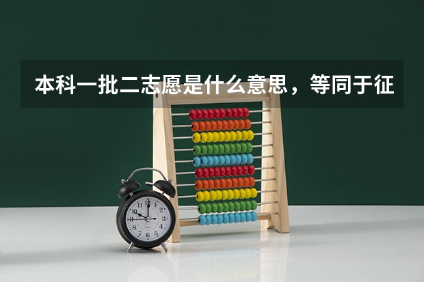 本科一批二志愿是什么意思，等同于征集志愿吗？