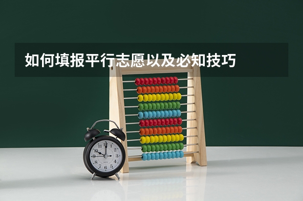 如何填报平行志愿以及必知技巧