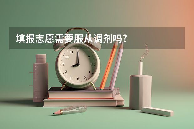 填报志愿需要服从调剂吗?