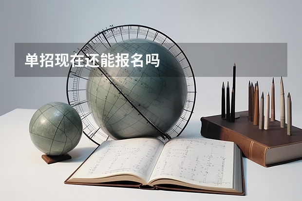单招现在还能报名吗